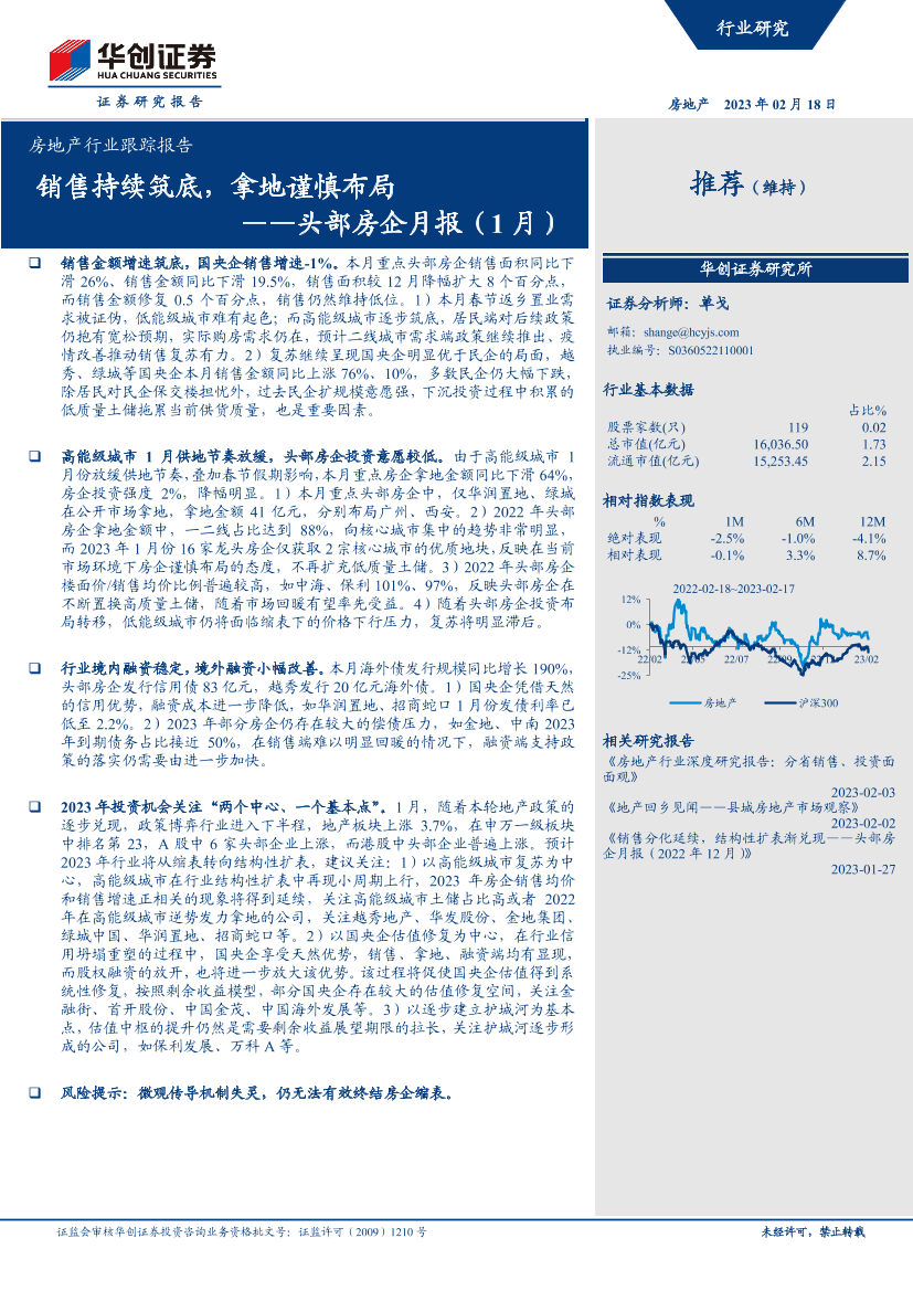 房地产行业跟踪报告头部房企月报（1 月）：销售持续筑底，拿地谨慎布局-20230218-华创证券-16页房地产行业跟踪报告头部房企月报（1 月）：销售持续筑底，拿地谨慎布局-20230218-华创证券-16页_1.png